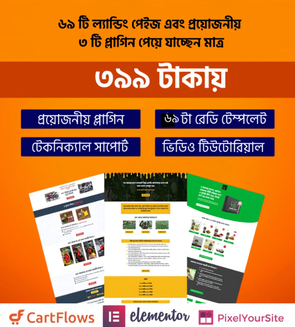 বাংলা ল্যান্ডিং পেজ টেমপ্লেট, রেডিমেড ল্যান্ডিং পেজ, Elementor Landing Page Template, Conversion Optimized Template